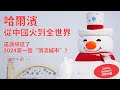 【Bilingual】哈爾濱火了 從冰雪大世界到“教堂蛋糕”  全成了網紅｜城市出圈背後的推手是誰？“潑天的富貴”為何輪到了哈爾濱？｜探訪“爾濱”人｜Harbin｜近觀中國｜20240204