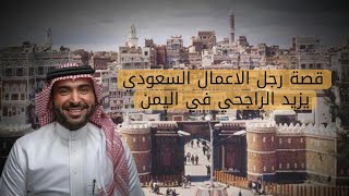 قصة المليونير يزيد الراجحي في اليمن .