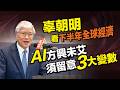 辜朝明看下半年全球經濟 AI方興未艾　須留意3大變數｜辜朝明年度精采論壇