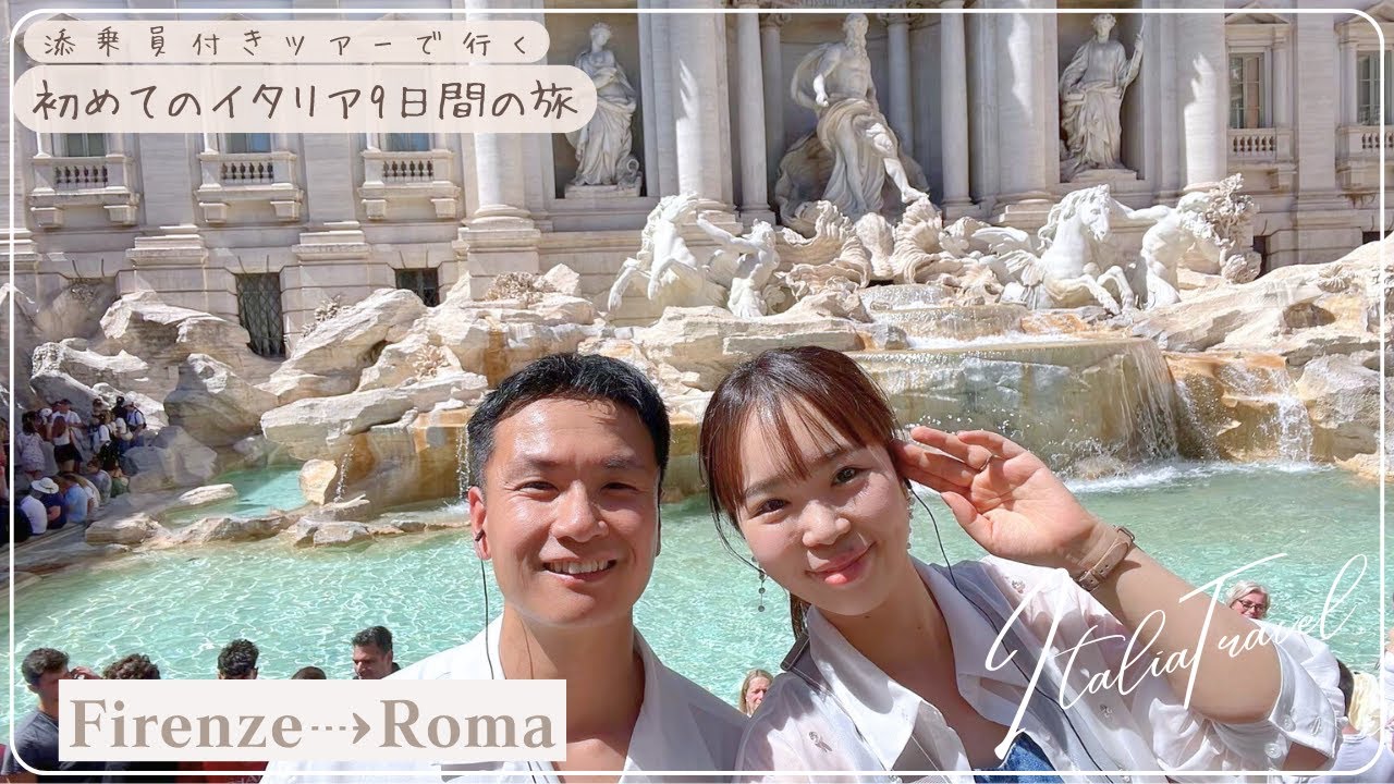 ツアーで行くイタリア旅行9日間の旅（ローマ）【Italia、Firenze、Roma、マリトッツォ、Italo、コロッセオ、トレヴィの泉、Pompi、ティラミス、バチカン市国、サン・ピエトロ大聖堂】