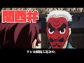 【鬼滅の刃】もしも鱗滝左近次が関西弁だったらwww