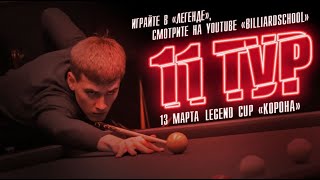 Плотников Павел - Володин Никита | 11 тур Legend Cup \