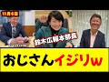 【爆笑】鈴木広報本部長のおじさんイジリが秀逸過ぎるｗｗ