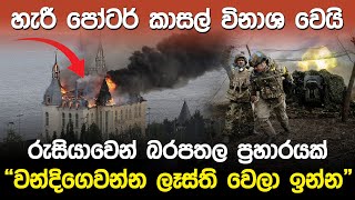 හැරී පෝටර් කාසල් විනාශ වෙයි | Harry Potter Castle attack |