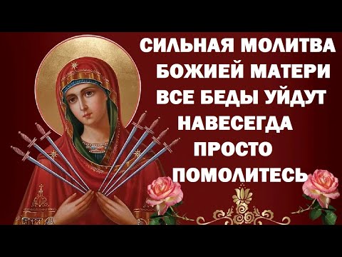 Молитва Божией Матери. Убережёт Вас от всех неприятностей. Все беды уйдут навсегда