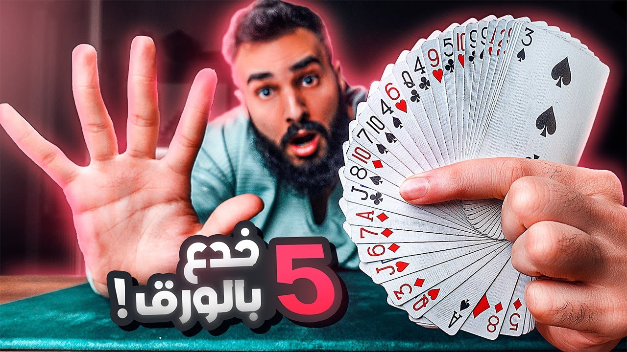 تعلم 5 خدع مذهلة لا تحتاج أي خفة يد!