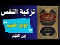 الوابل الصي ب كيف ي حيي الذكر القلوب الميتة تأملات خالدة مع ابن القيم 