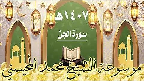 سورة الجن ١٤٠٧ هـ الشيخ محمد المحيسني