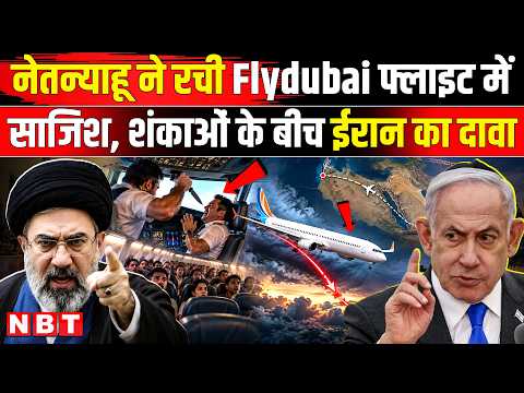 Flydubai Cockpit Attack: ईरान का बड़ा आरोप, क्या Netanyahu और UAE की थी साजिश? | NBT News