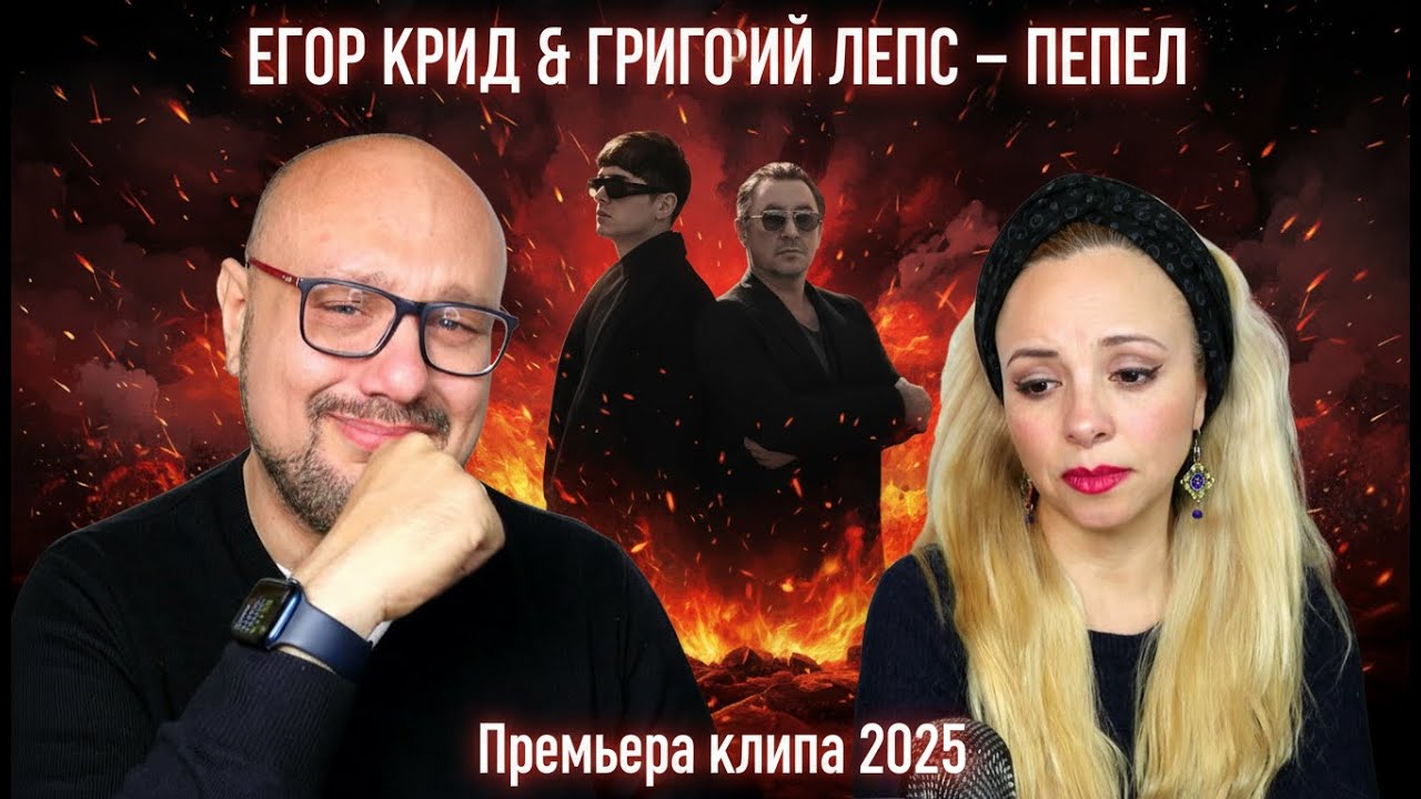 🚨 Егор Крид & Григорий Лепс – ПепелХИТ КОТОРЫЙ ВСЕ ЖДАЛИ!