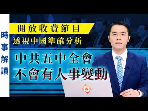 透视中国准确分析五中全会不会有意外｜「透视中国」时事解读【0052】SinoInsider 20201029