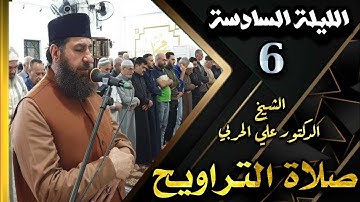صلاة التراويح ليلة ٦ رمضان ١٤٤٥ھ بإمامة الشيخ علي الحربي ماتيسر من سورة الدخان