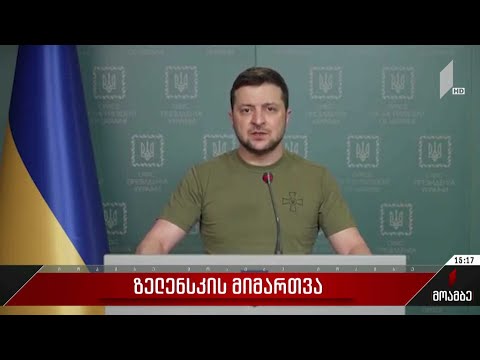 ვოლოდიმირ ზელენსკის მიმართვა