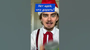 ЧТО ДАРИТЬ на Новый Год? 😊Годный  лайфхак расскажет, что делать, если нет идей 😀