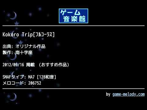 Kokoro Trip[ﾌﾙｺｰﾗｽ] (オリジナル作品) by 南十字座 | ゲーム音楽館☆