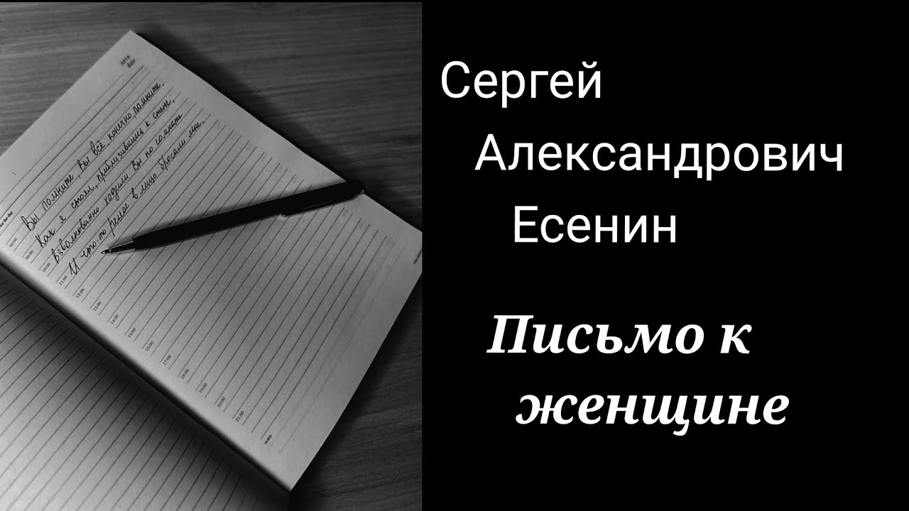 Письмо к женщине. Сергей Есенин - YouTube