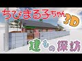 【ちびまる子ちゃん】さくら家 3DCGで作ってみた!!House Animation Chibi Maruko-chan【アニメ建もの探訪】