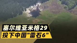 塞爾維亞米格29投下中國雷石6，北約這回笑不出來了