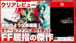 【クリアレビュー】『ファイナルファンタジー7 リバース』「幻想」を追求した前代未聞のゲーム体験【FINAL FANTASY VII REBIRTH】【Switch2】
