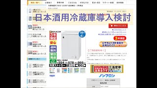 日本酒用冷蔵庫　レマコム購入検討