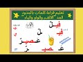تعلم قراءة كلمات بالحركات الطويلة المدود