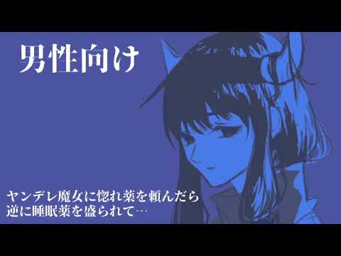 【男性向け】ヤンデレ魔女に惚れ薬を頼んだら逆に睡眠薬を盛られて…【シチュエーションボイス】