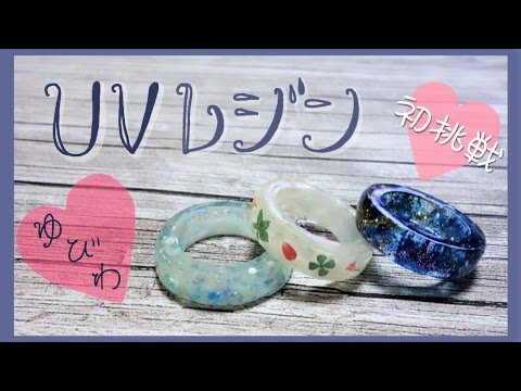 レジン アクセサリー 作り方 ゆびわ作ったよ Uvレジン 初挑戦 Diy Youtube