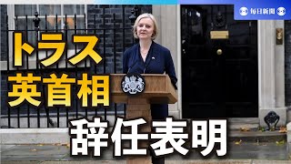 英保守党、28日までに新党首選出　トラス首相辞任表明で