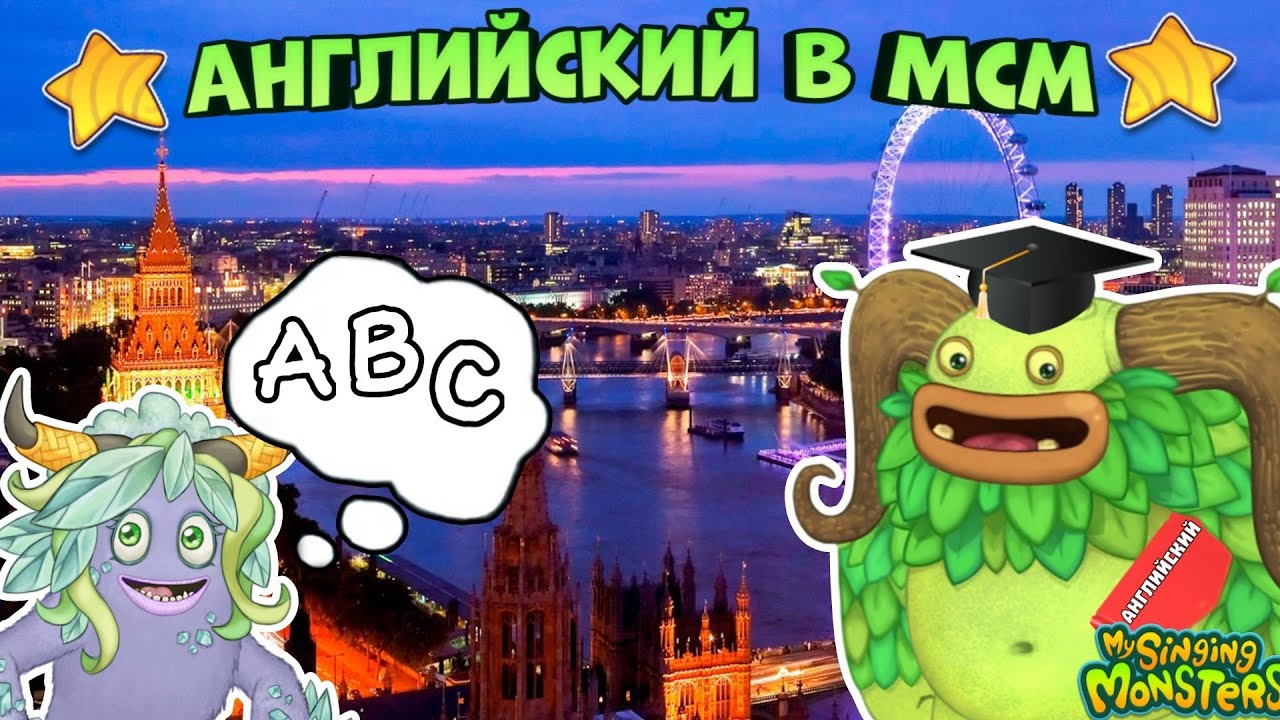 МОНСТРЫ ЗНАЮТ АНГЛИЙСКИЙ ЯЗЫК - АНГЛИЙСКИЙ в МИРЕ МОНСТРОВ ➤ My Singing Monsters