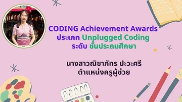 Coding Achievement Awards ประเภท Unplugged Coding ระดับชั้นประถมศึกษา