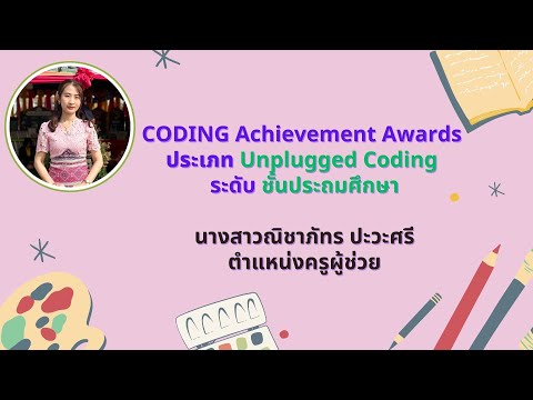 Coding Achievement Awards ประเภท Unplugged Coding ระดับชั้นประถมศึกษา