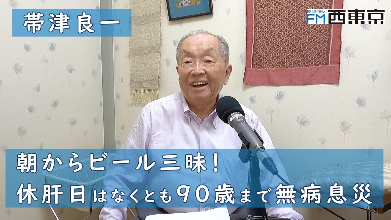 朝からビール三昧！ 休肝日はなくとも90歳まで無病息災」癌治療・ホリ