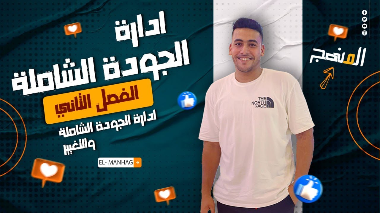 إدارة الجودة الشاملة | الفصل الثاني