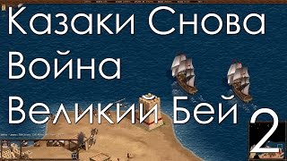Казаки Снова Война Прохождение Великий Бей Часть 2 Алжир и Новые Земли Казаки Снова Война Прохождение Великий Бей Часть 2 Алжир и Новые Земли
