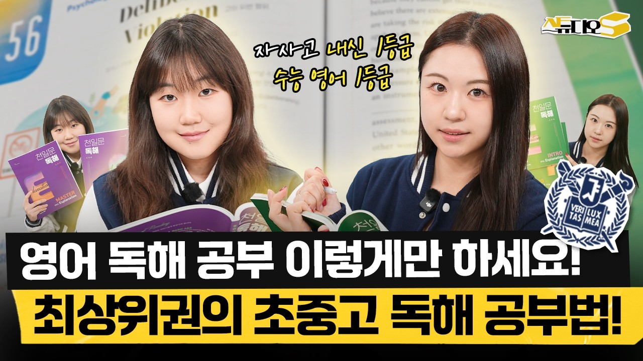 자사고 내신 1등급&수능 1등급! 서울대생들은 초중등 때 '이렇게' 영어 독해 공부 했습니다! 내신&수능까지 가져가는 영어 독해 완벽 공부법 (🎁구독자 이벤트) | 스튜디오S