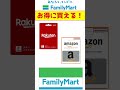 【超お得】楽天キャッシュ購入はこの日!5と0のつく日に開催されるファミリーマートPOSAカードの日! #shorts