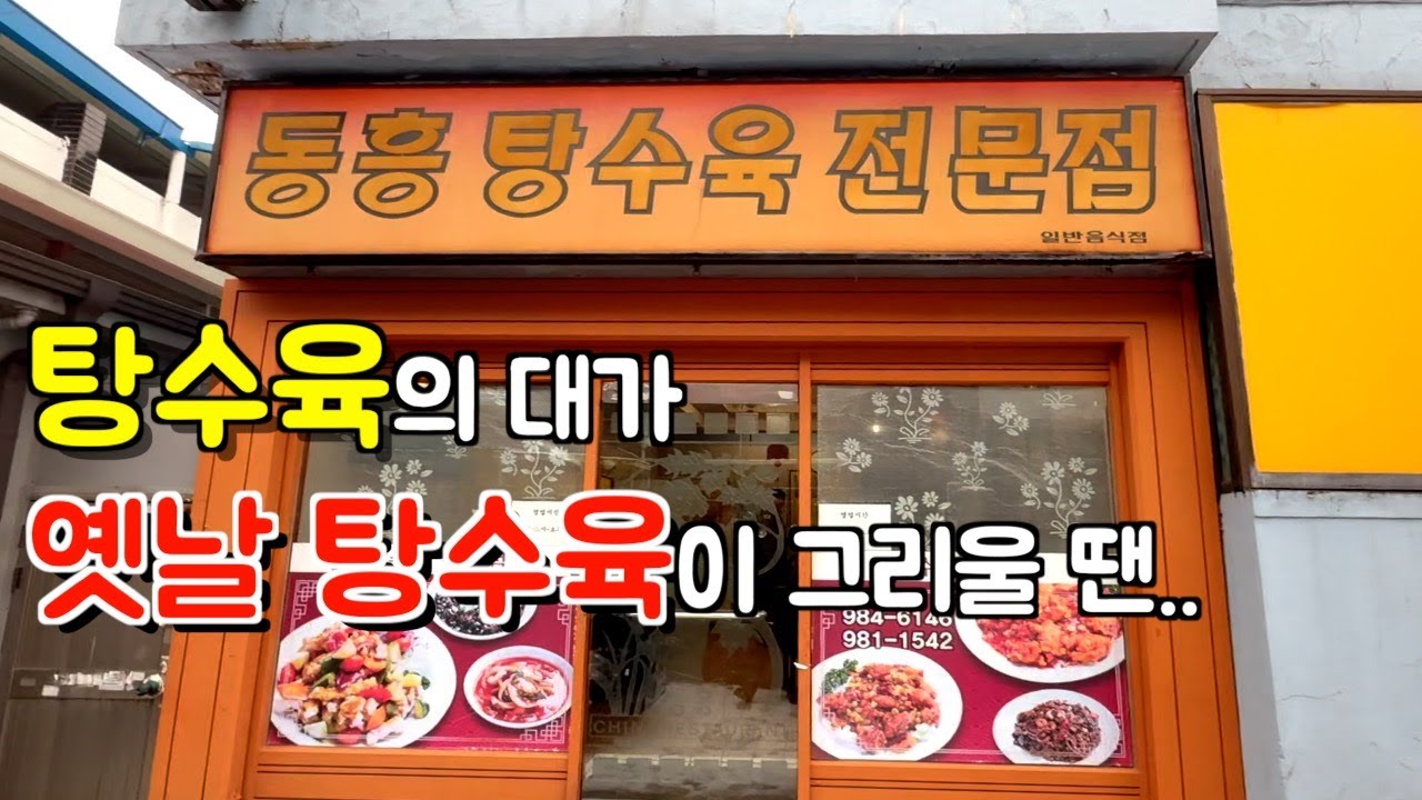 [대구 동구] 옛날짜장, 간짜장, 탕수육 셋 다 꼭 드셔보세요! 옛날 탕수육 전문점 '동흥식당'