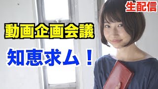 【生配信】そのアイディア採用！