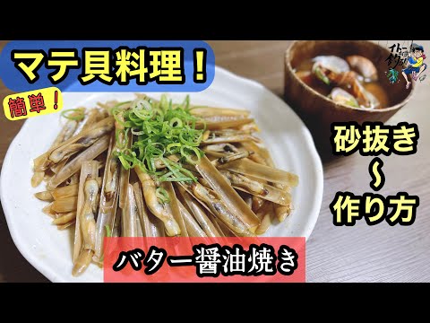 【簡単！】マテ貝料理〜バター醤油焼き〜