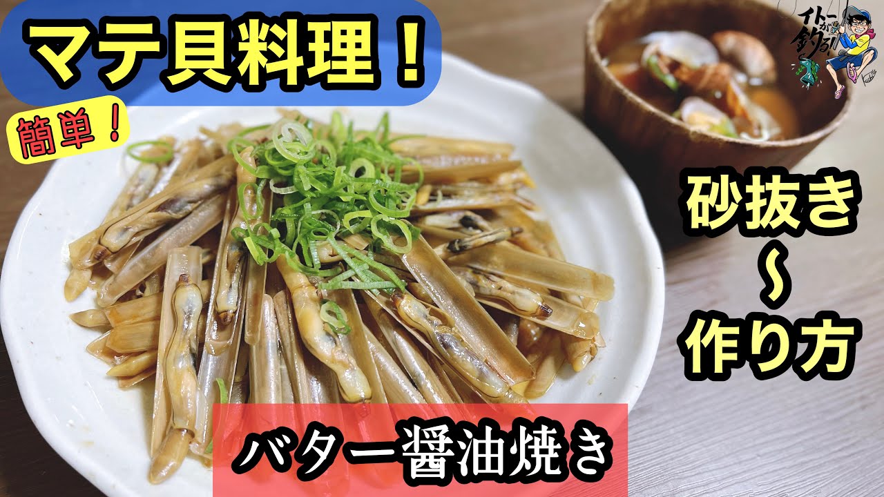 簡単 マテ貝料理 バター醤油焼き Youtube
