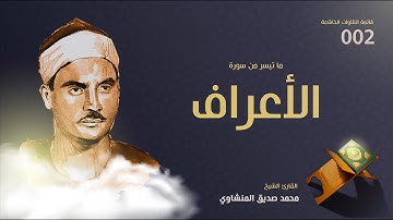 روائع المنشاوي | من سورة الأعراف | مقطع عجيب جداً