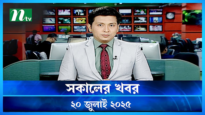 🟢 সকালের খবর | Shokaler Khobor | 20 July 2025 | NTV Latest News Update