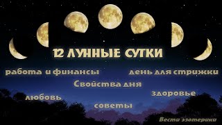 Вести эзотерики 12  лунные сутки  Советы дня  • Эзотерика для Тебя