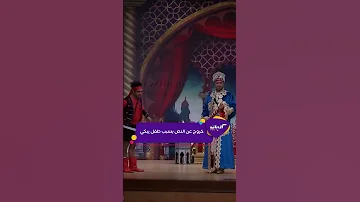 كليبات مسرح مصر خروج عن النص من أشرف عبد الباقي 
