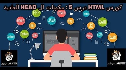 كورس html درس 5 : مكونات ال head العادية