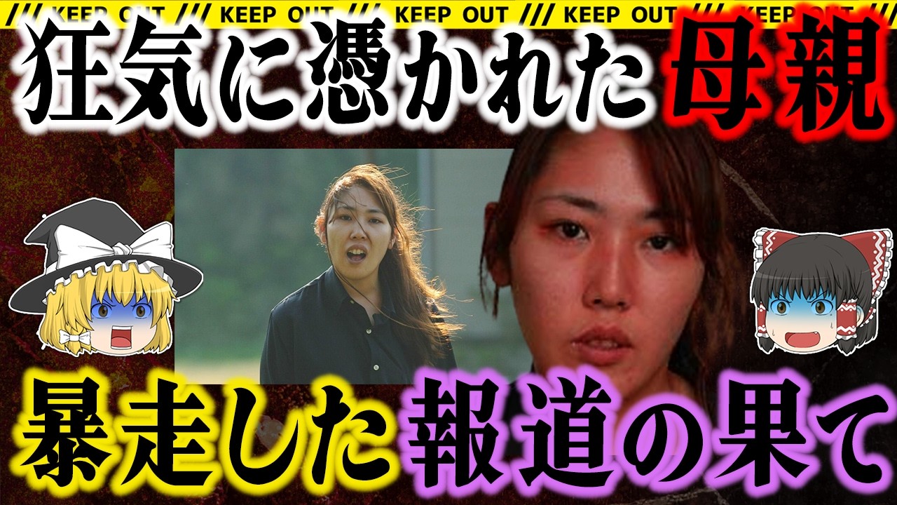 【狂気】娘を失った母が“もう一つの事件”を起こした理由｜秋田児童連続事件