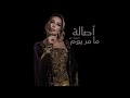 اصالة - ما مر يوم | Assala - Ma Mar Yoom 2025 