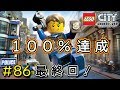 #86 Switch版【レゴシティアンダーカバー】100%達成! - レックス奮闘記 -