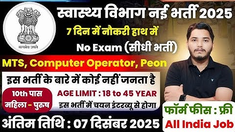 स्वास्थ्य विभाग भर्ती 2025 | Health Department New Vacancy 2025 | 10th Pass Govt Jobs in 2025 | NHM