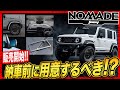 【争奪戦!】最新グッズ3選!!ジムニー便利グッズはイベントで販売!!